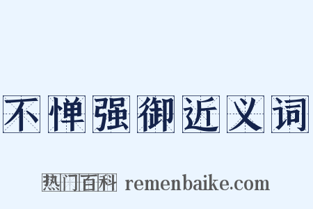 不惮强御近义词是什么意思的图片